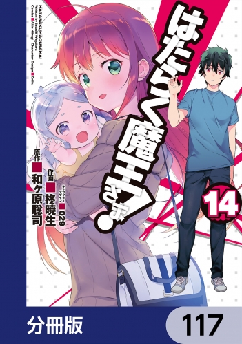 はたらく魔王さま！【分冊版】　117