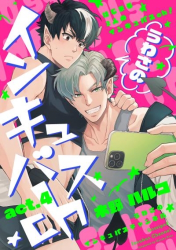 うわさのインキュバスch act.4