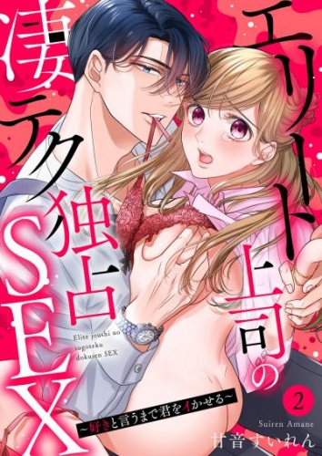 エリート上司の凄テク独占SEX～好きと言うまで君をイかせる２