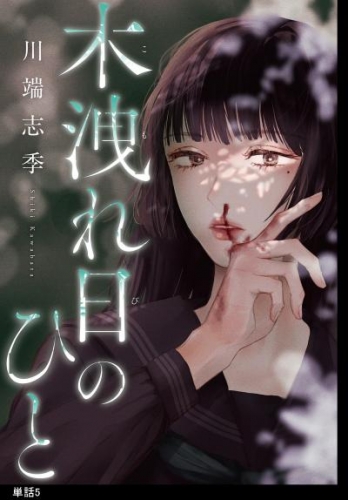 木洩れ日のひと【単話】（５）