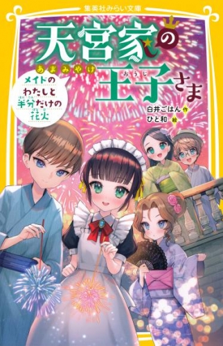 天宮家の王子さま　メイドのわたしと半分だけの花火
