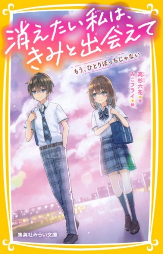 消えたい私は、きみと出会えて　もう、ひとりぼっちじゃない