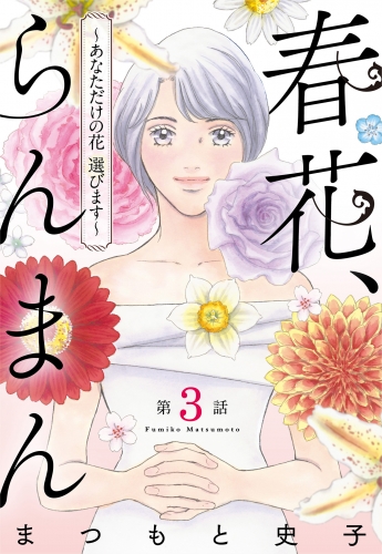 【単話売】春花、らんまん～あなただけの花 選びます～ 3