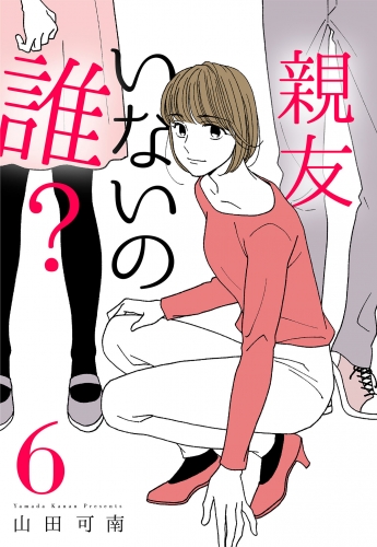 親友いないの誰？ 6
