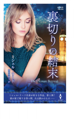 裏切りの結末【ハーレクイン・プレゼンツ作家シリーズ別冊版】