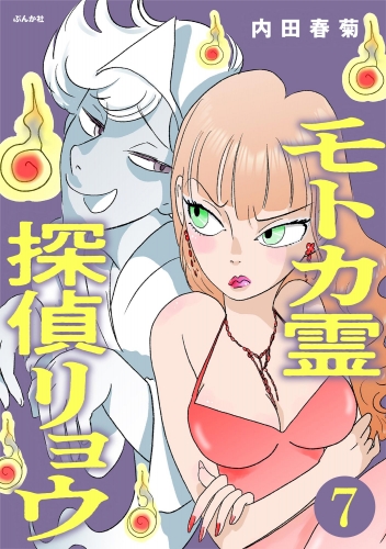 モトカ霊探偵リョウ（分冊版） 【第7話】