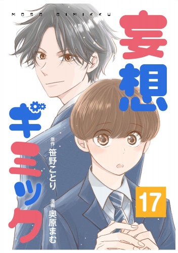 妄想ギミック（分冊版） 【第17話】