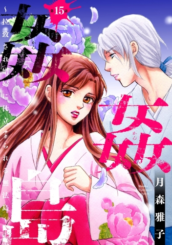 姦姦島 ～拉致され娼婦に仕立てられる無法島～（分冊版） 【第15話】