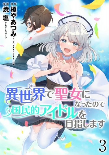 異世界で聖女になったので国民的アイドルを目指します（分冊版） 【第3話】