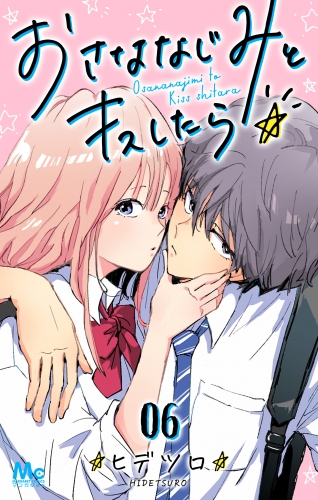 おさななじみとキスしたら 6