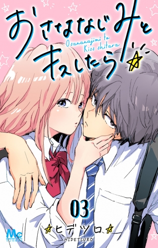 おさななじみとキスしたら 3