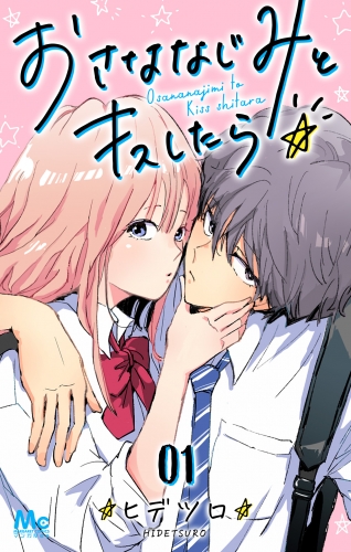 おさななじみとキスしたら 1
