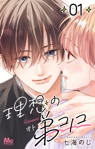 理想の弟コノコ 分冊版 1