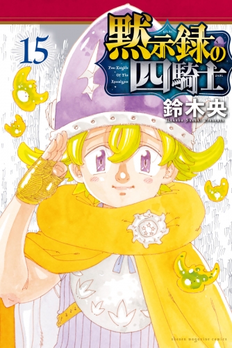 黙示録の四騎士（15）