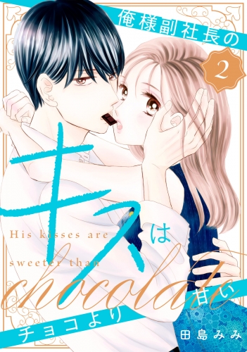 俺様副社長のキスはチョコより甘い（２）