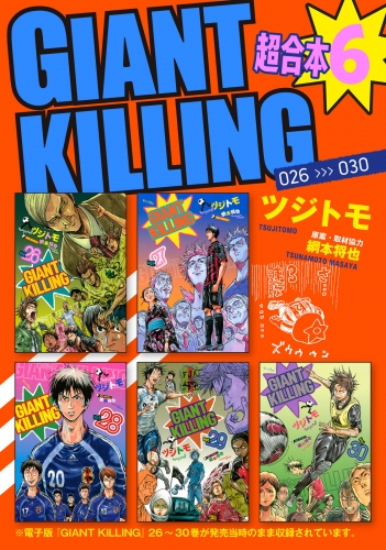 ＧＩＡＮＴ　ＫＩＬＬＩＮＧ　超合本版（６）