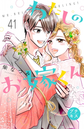 わたしのお嫁くん　プチキス（41）