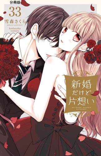 新婚だけど片想い　分冊版（33）