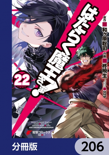 はたらく魔王さま！【分冊版】　206