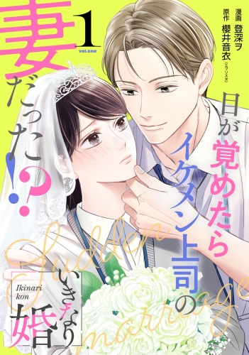 いきなり婚 目が覚めたらイケメン上司の妻だった!? 1巻