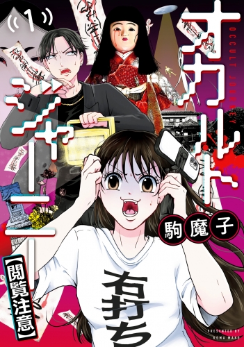 オカルトジャーニー【閲覧注意】 1