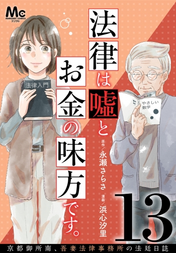 法律は嘘とお金の味方です。～京都御所南、吾妻法律事務所の法廷日誌～ 分冊版 13