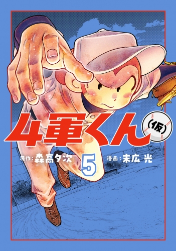 4軍くん（仮） 5