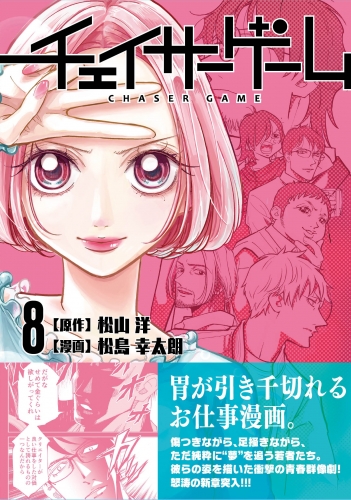チェイサーゲーム8巻
