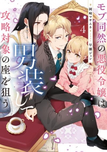 モブ同然の悪役令嬢は男装して攻略対象の座を狙う4【電子書籍限定書き下ろしSS付き】