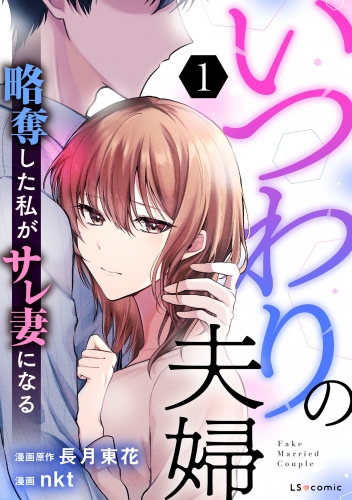 いつわりの夫婦 略奪した私がサレ妻になる1