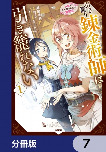 引き籠り錬金術師は引き籠れない ～お家でのんびりしたい奮闘記～【分冊版】　7
