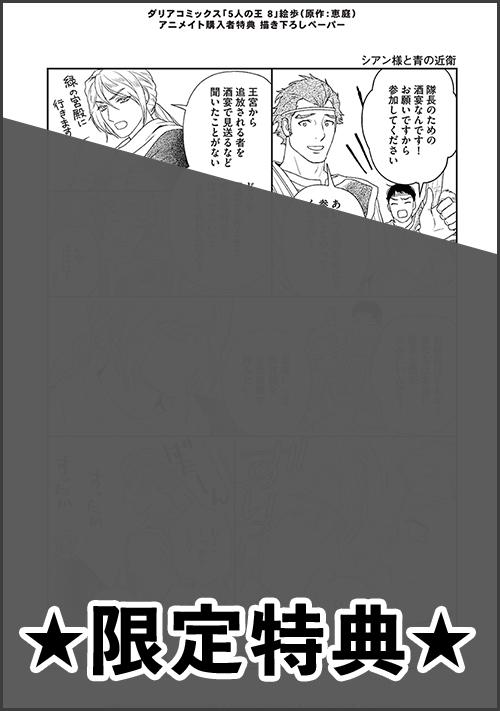 『5人の王 8』アニメイト特典