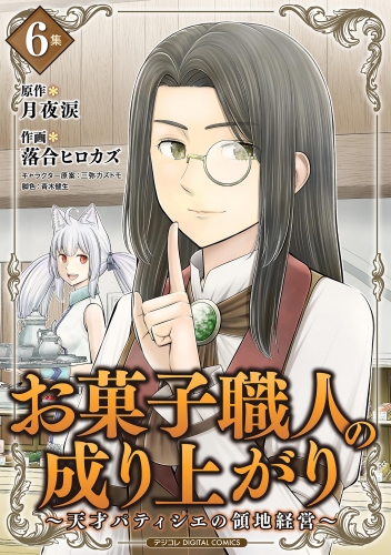 お菓子職人の成り上がり～天才パティシエの領地経営～デジコレ ＤＩＧＩＴＡＬ ＣＯＭＩＣＳ 6巻