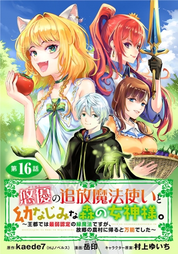 悠優の追放魔法使いと幼なじみな森の女神様。～王都では最弱認定の緑魔法ですが、故郷の農村に帰ると万能でした～(話売り) #16