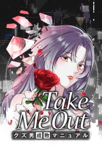 Take Me Out クズ男成敗マニュアル【タテスク】　第79話
