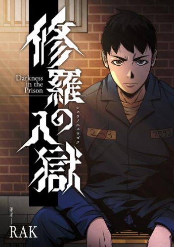 修羅の入獄【タテスク】　第36話