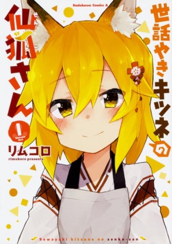 世話やきキツネの仙狐さん【タテスク】　Chapter23