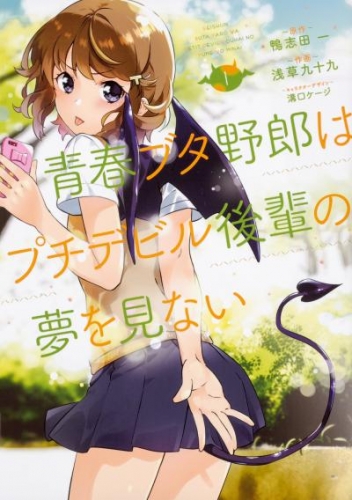青春ブタ野郎はプチデビル後輩の夢を見ない 【タテスク】　Chapter008