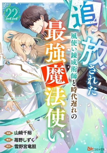 追放された風使い錬成術師と時代遅れの最強魔法使い コミック版 （分冊版） 【第22話】