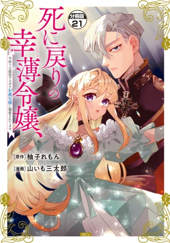 死に戻りの幸薄令嬢、今世では最恐ラスボスお義兄様に溺愛されてます　分冊版（21）