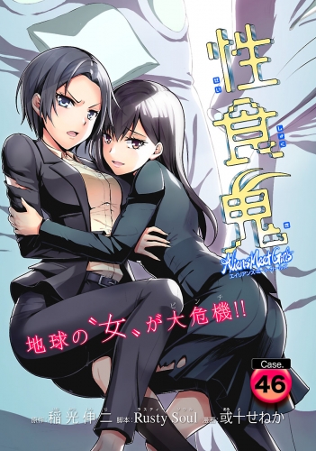 性食鬼 Aliens Meet Girls(話売り) #46