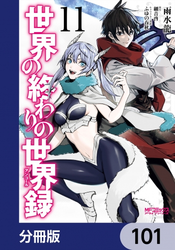 世界の終わりの世界録【分冊版】　101