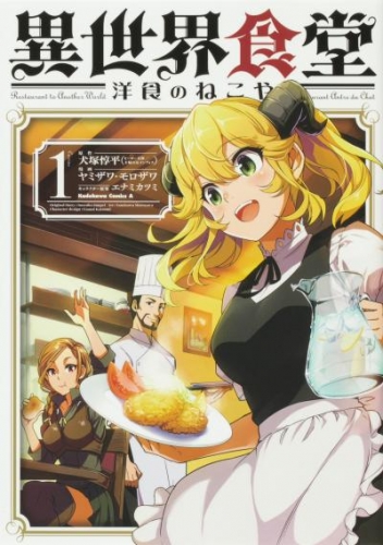 異世界食堂 洋食のねこや【タテスク】　Chapter7