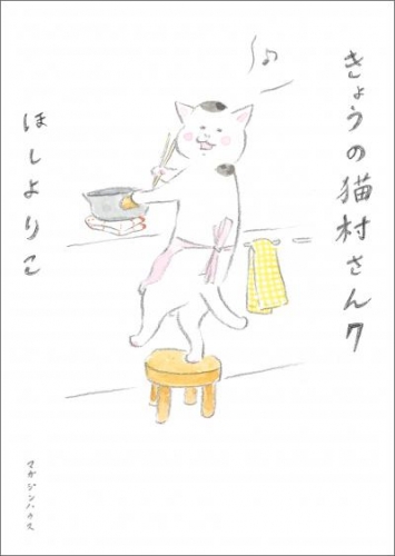 きょうの猫村さん　7