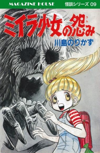 ミイラ少女の怨み MAGAZINE HOUSE 怪談シリーズ09