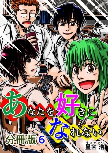 あなたを好きになれない 分冊版6