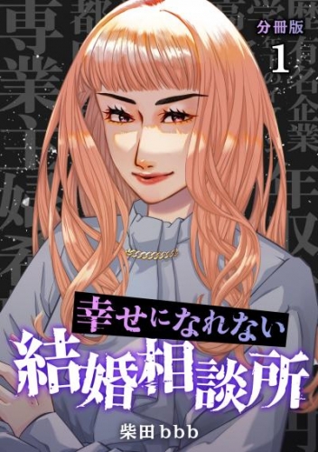幸せになれない結婚相談所 【分冊版】 1