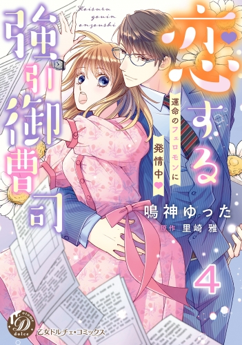 恋する強引御曹司～運命のフェロモンに発情中～【分冊版】4