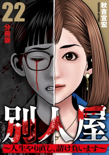 別人屋～人生やり直し、請け負います～【分冊版】22
