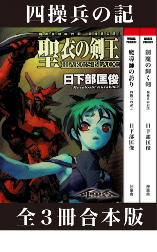 剣の聖刻年代記～四操兵の記～